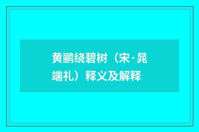 黄鹂绕碧树（宋·晁端礼）释义及解释