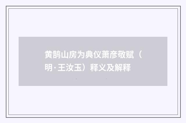 黄鹄山房为典仪萧彦敬赋（明·王汝玉）释义及解释