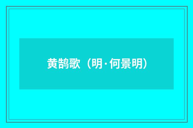 黄鹄歌（明·何景明）