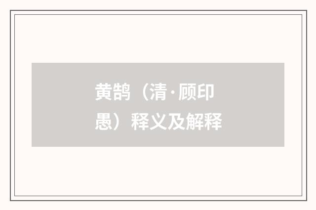 黄鹄（清·顾印愚）释义及解释