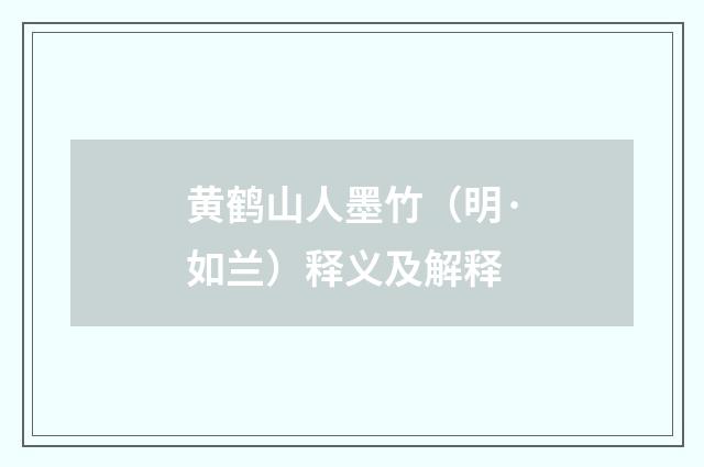黄鹤山人墨竹（明·如兰）释义及解释