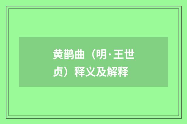 黄鹊曲（明·王世贞）释义及解释