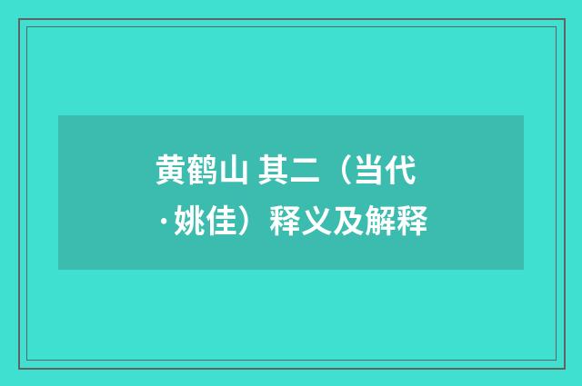 黄鹤山 其二（当代·姚佳）释义及解释