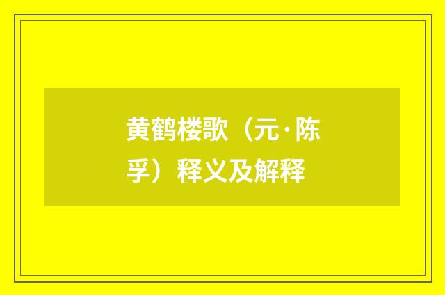 黄鹤楼歌（元·陈孚）释义及解释