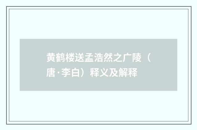黄鹤楼送孟浩然之广陵（唐·李白）释义及解释