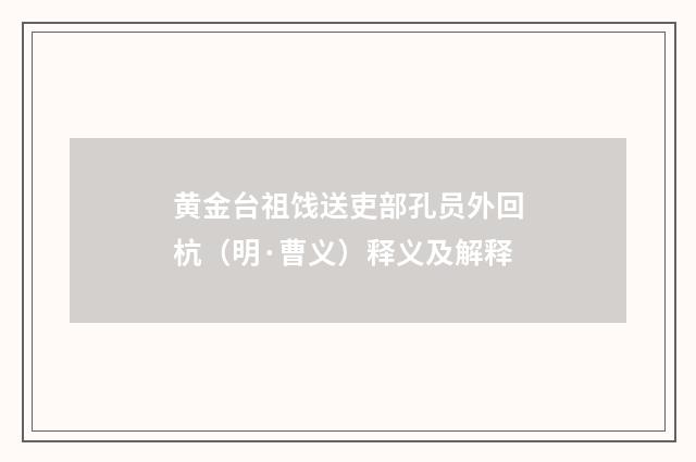 黄金台祖饯送吏部孔员外回杭（明·曹义）释义及解释