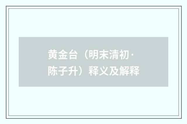 黄金台（明末清初·陈子升）释义及解释