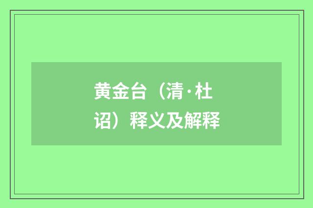 黄金台（清·杜诏）释义及解释