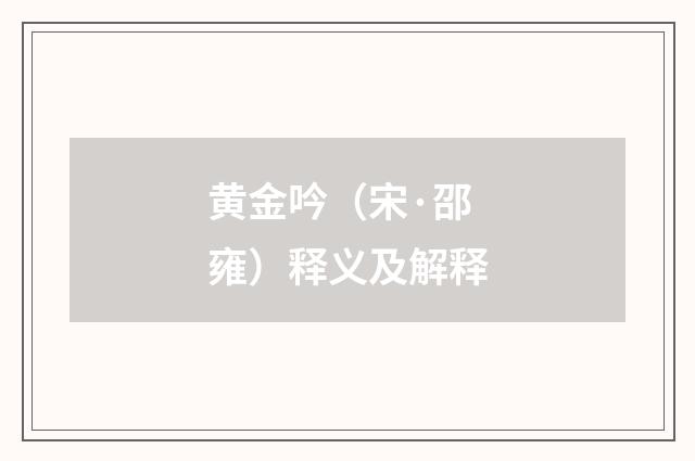 黄金吟（宋·邵雍）释义及解释