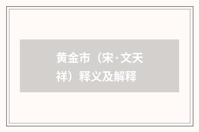 黄金市（宋·文天祥）释义及解释