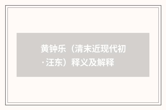 黄钟乐（清末近现代初·汪东）释义及解释