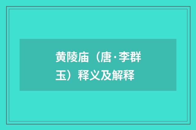 黄陵庙（唐·李群玉）释义及解释