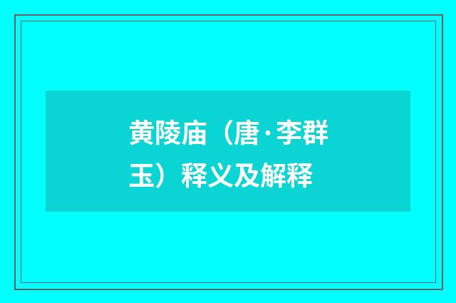 黄陵庙（唐·李群玉）释义及解释