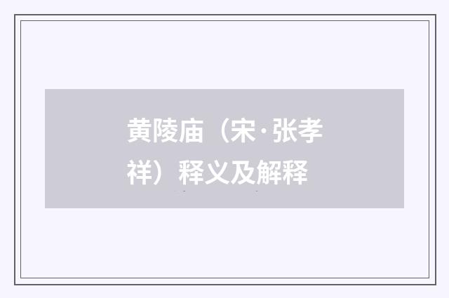 黄陵庙（宋·张孝祥）释义及解释