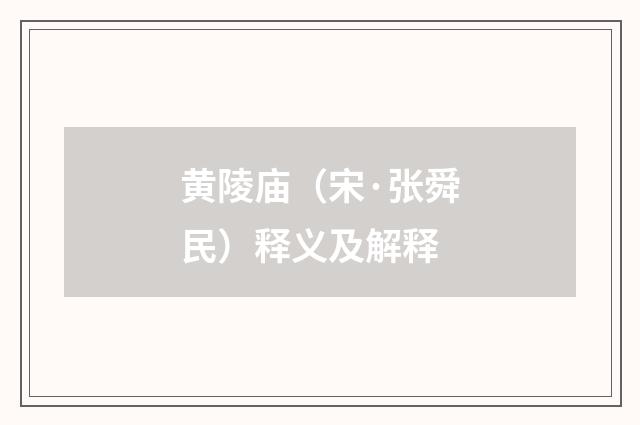 黄陵庙（宋·张舜民）释义及解释