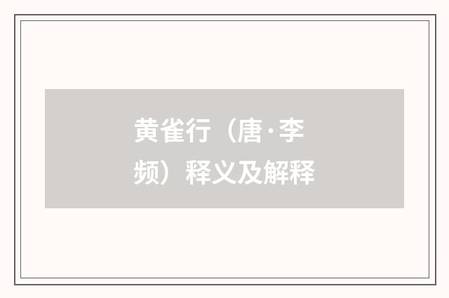 黄雀行（唐·李频）释义及解释