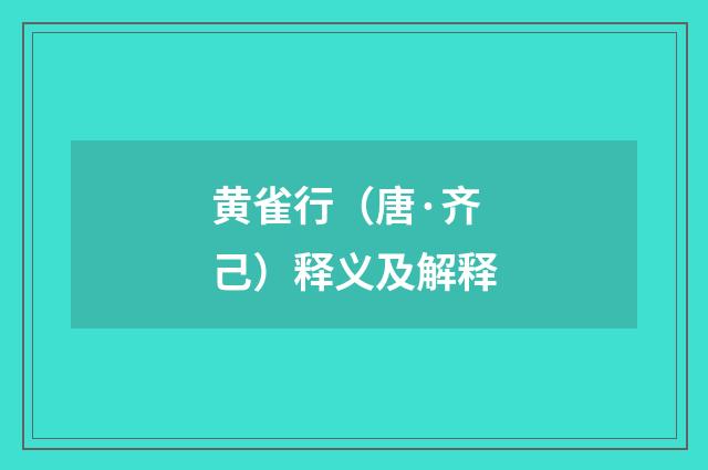 黄雀行（唐·齐己）释义及解释