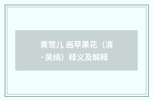 黄莺儿 画苹果花（清·吴绡）释义及解释