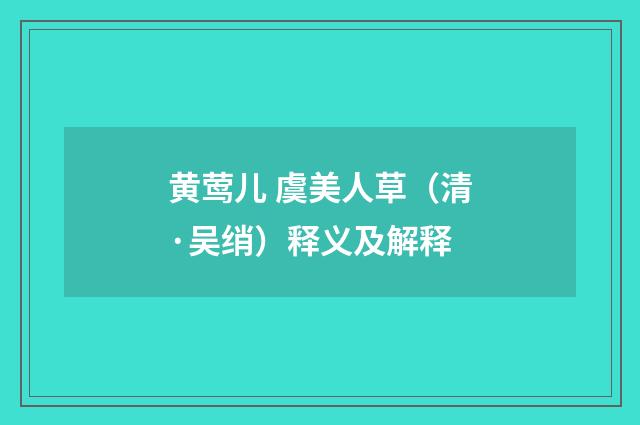 黄莺儿 虞美人草（清·吴绡）释义及解释