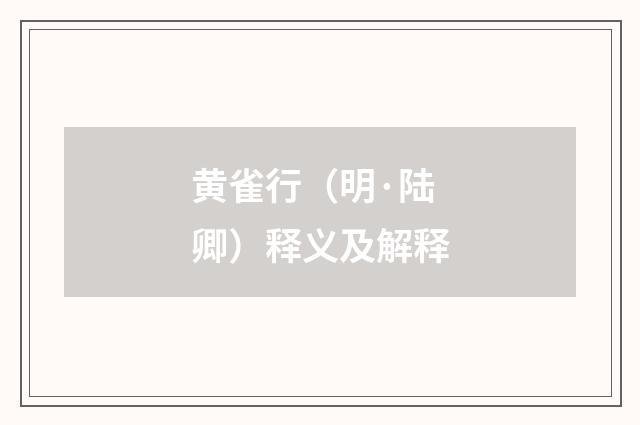 黄雀行（明·陆卿）释义及解释