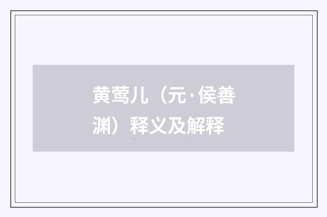 黄莺儿（元·侯善渊）释义及解释