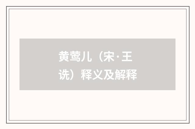 黄莺儿（宋·王诜）释义及解释