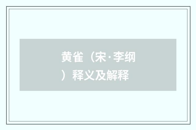 黄雀（宋·李纲）释义及解释