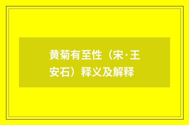 黄菊有至性（宋·王安石）释义及解释