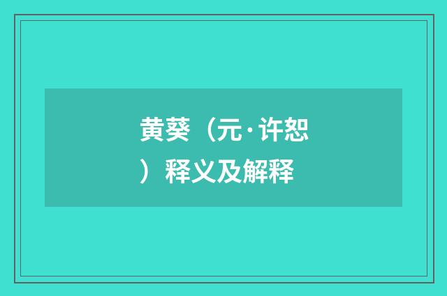 黄葵（元·许恕）释义及解释