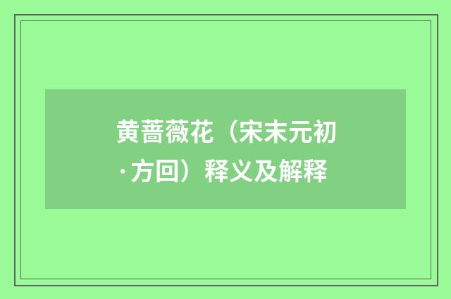 黄蔷薇花（宋末元初·方回）释义及解释