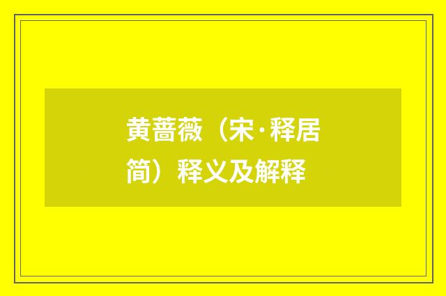 黄蔷薇（宋·释居简）释义及解释