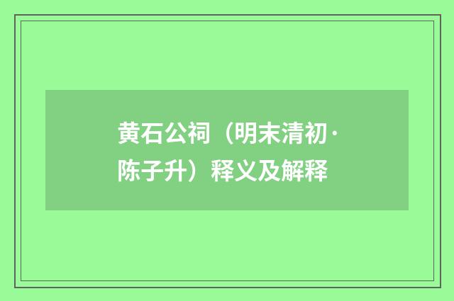 黄石公祠（明末清初·陈子升）释义及解释