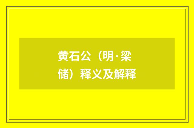 黄石公（明·梁储）释义及解释