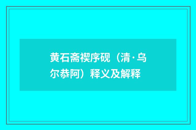 黄石斋禊序砚（清·乌尔恭阿）释义及解释