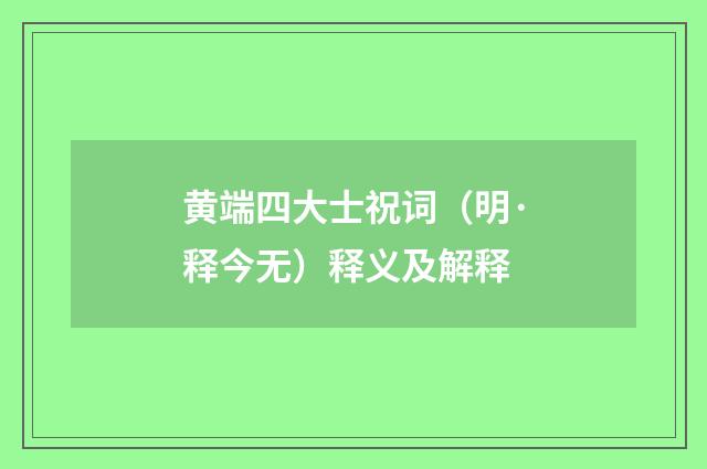 黄端四大士祝词（明·释今无）释义及解释