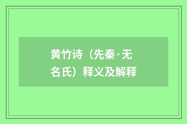 黄竹诗（先秦·无名氏）释义及解释