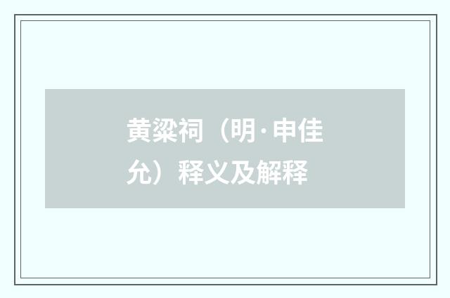 黄粱祠（明·申佳允）释义及解释