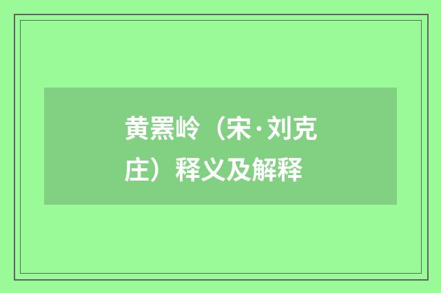 黄罴岭（宋·刘克庄）释义及解释