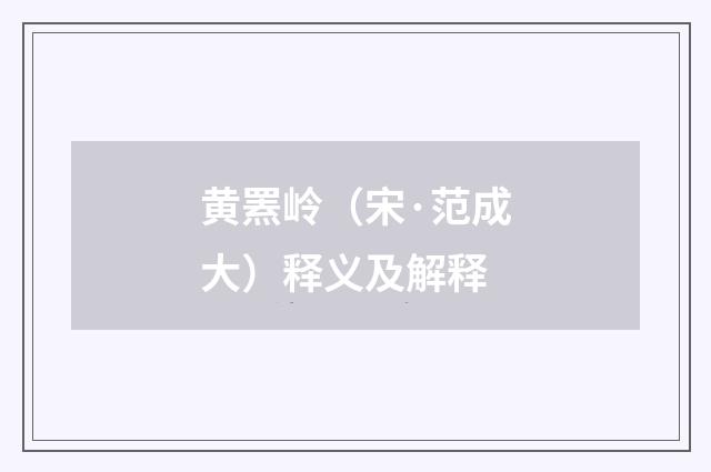 黄罴岭（宋·范成大）释义及解释