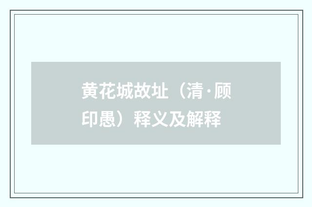 黄花城故址（清·顾印愚）释义及解释