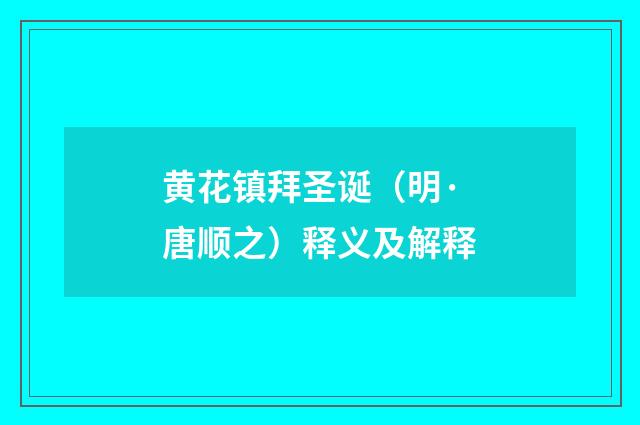 黄花镇拜圣诞（明·唐顺之）释义及解释