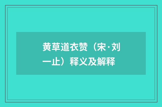 黄草道衣赞（宋·刘一止）释义及解释