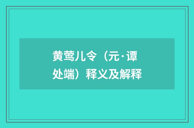 黄莺儿令（元·谭处端）释义及解释