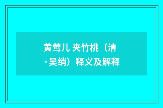 黄莺儿 夹竹桃（清·吴绡）释义及解释
