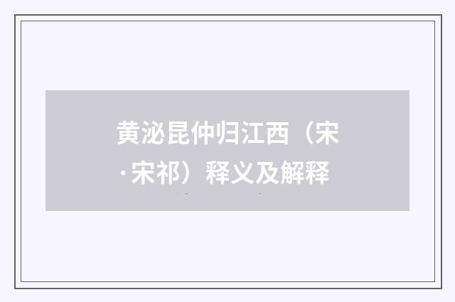 黄泌昆仲归江西（宋·宋祁）释义及解释