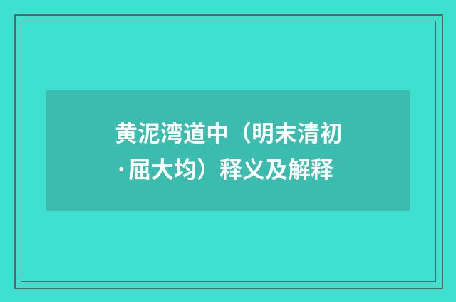 黄泥湾道中（明末清初·屈大均）释义及解释