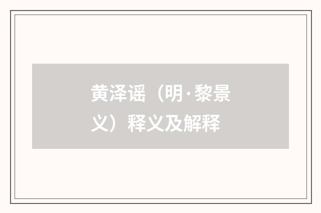 黄泽谣（明·黎景义）释义及解释