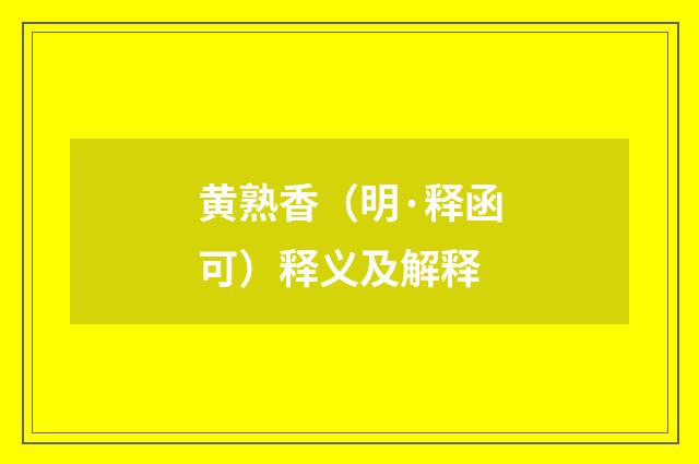 黄熟香（明·释函可）释义及解释