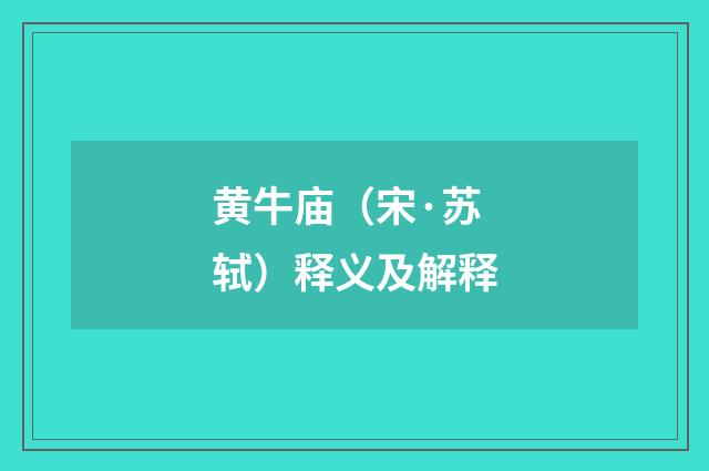 黄牛庙（宋·苏轼）释义及解释