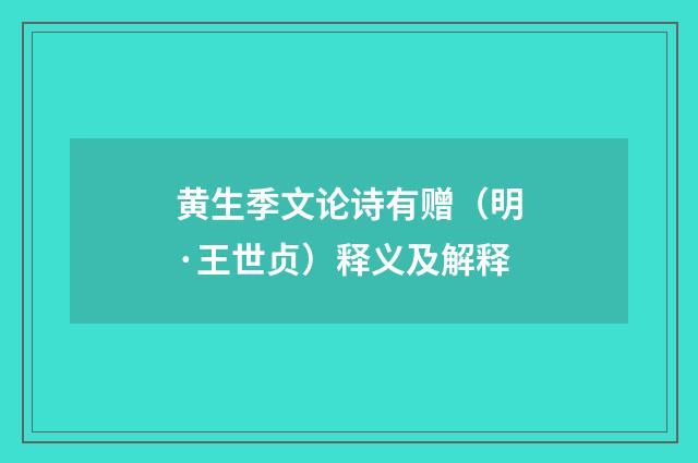 黄生季文论诗有赠（明·王世贞）释义及解释